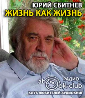 Слушайте бесплатные аудиокниги на русском языке | Audiobukva.com Сбитнев Юрий - Жизнь как жизнь