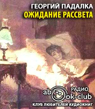 Слушайте бесплатные аудиокниги на русском языке | Audiobukva.com Падалка Георгий - Ожидание рассвета