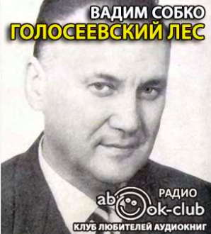 Слушайте бесплатные аудиокниги на русском языке | Audiobukva.com Собко Вадим - Голосеевский лес