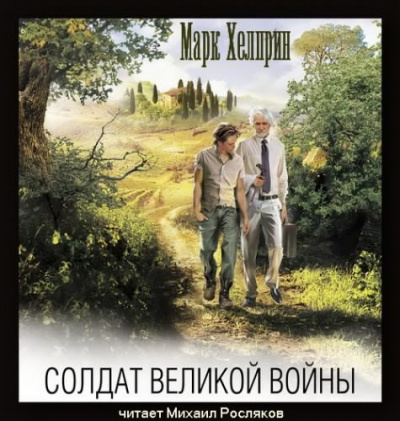Слушайте бесплатные аудиокниги на русском языке | Audiobukva.com Хелприн Марк - Солдат великой войны