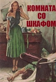 Слушайте бесплатные аудиокниги на русском языке | Audiobukva.com Дэй Кин - Комната со шкафом