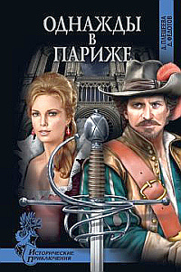 Слушайте бесплатные аудиокниги на русском языке | Audiobukva.com Плещеева Дарья, Федотов Дмитрий - Однажды в Париже