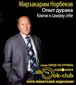 Слушайте бесплатные аудиокниги на русском языке | Audiobukva.com Норбеков Мирзакарим - Опыт дурака. Ключи к самому себе