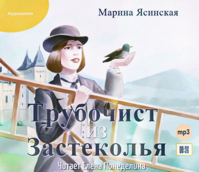 Слушайте бесплатные аудиокниги на русском языке | Audiobukva.com Ясинская Марина - Трубочист из Застеколья
