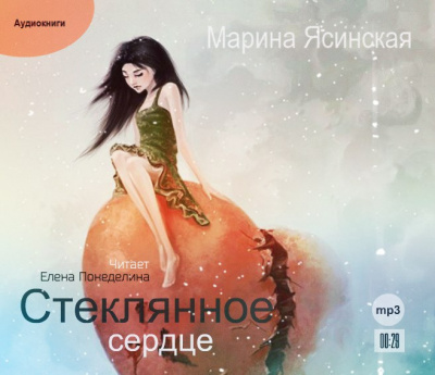 Слушайте бесплатные аудиокниги на русском языке | Audiobukva.com Ясинская Марина - Стеклянное сердце
