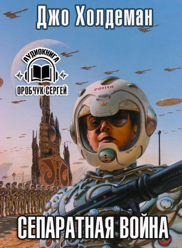 Слушайте бесплатные аудиокниги на русском языке | Audiobukva.com Холдеман Джо - Сепаратная война