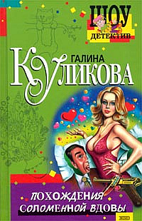 Слушайте бесплатные аудиокниги на русском языке | Audiobukva.com Куликова Галина - Похождения соломенной вдовы