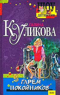 Слушайте бесплатные аудиокниги на русском языке | Audiobukva.com Куликова Галина - Гарем покойников