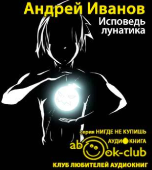Слушайте бесплатные аудиокниги на русском языке | Audiobukva.com Иванов Андрей - Исповедь лунатика