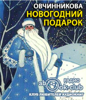 Слушайте бесплатные аудиокниги на русском языке | Audiobukva.com Овчинникова - Новогодний подарок