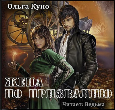 Слушайте бесплатные аудиокниги на русском языке | Audiobukva.com Куно Ольга - Жена по призванию
