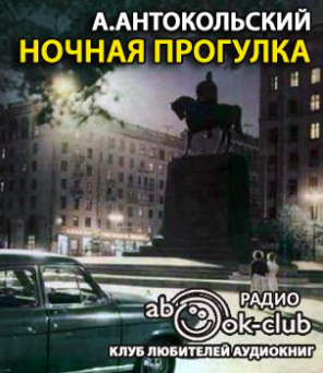 Слушайте бесплатные аудиокниги на русском языке | Audiobukva.com Антокольский Александр - Ночная прогулка
