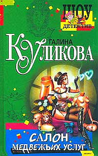 Слушайте бесплатные аудиокниги на русском языке | Audiobukva.com Куликова Галина - Салон медвежьих услуг