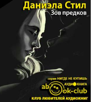 Слушайте бесплатные аудиокниги на русском языке | Audiobukva.com Стил Даниэла - Зов предков