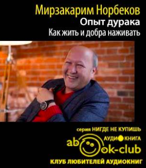Слушайте бесплатные аудиокниги на русском языке | Audiobukva.com Норбеков Мирзакарим - Как жить и добра наживать