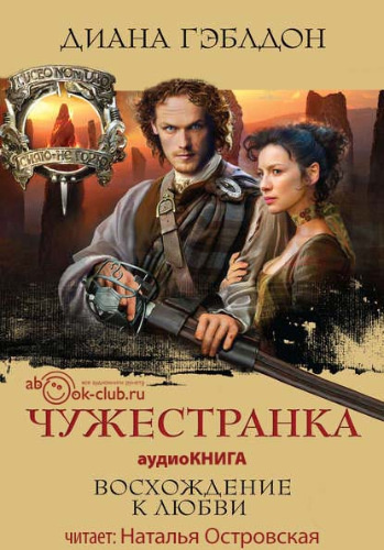 Слушайте бесплатные аудиокниги на русском языке | Audiobukva.com Гэблдон Диана - Чужестранка