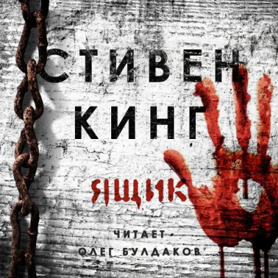 Слушайте бесплатные аудиокниги на русском языке | Audiobukva.com Кинг Стивен - Ящик