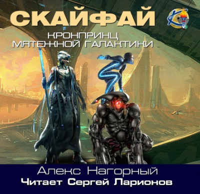 Слушайте бесплатные аудиокниги на русском языке | Audiobukva.com Нагорный Алекс - Скайфай. Рождение псиона
