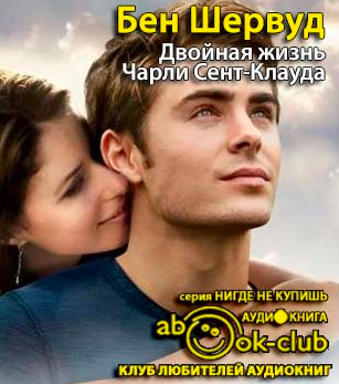 Слушайте бесплатные аудиокниги на русском языке | Audiobukva.com Шервуд Бен - Двойная жизнь Чарли Сент-Клауда
