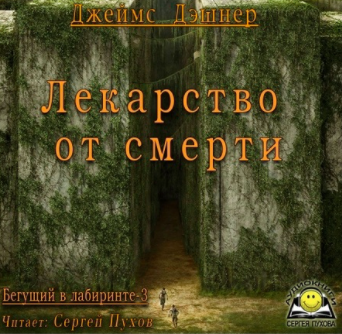 Слушайте бесплатные аудиокниги на русском языке | Audiobukva.com Дэшнер Джеймс - Лекарство от смерти