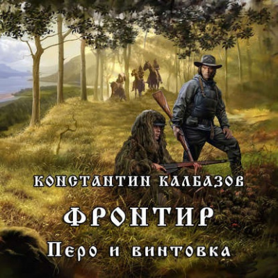 Слушайте бесплатные аудиокниги на русском языке | Audiobukva.com Константин Калбазов - Перо и винтовка