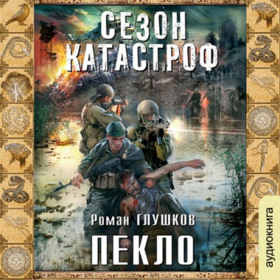 Слушайте бесплатные аудиокниги на русском языке | Audiobukva.com Глушков Роман - Пекло