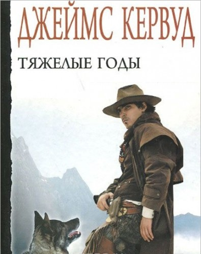 Слушайте бесплатные аудиокниги на русском языке | Audiobukva.com Кервуд Джеймс Оливер - Тяжелые годы