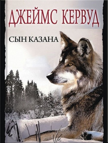 Слушайте бесплатные аудиокниги на русском языке | Audiobukva.com Кервуд Джеймс Оливер - Сын Казана