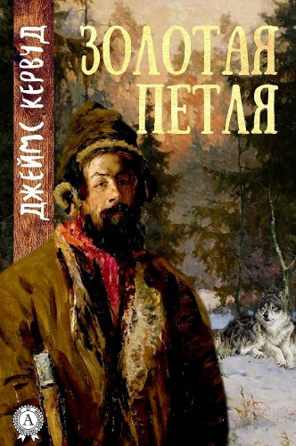 Слушайте бесплатные аудиокниги на русском языке | Audiobukva.com Кервуд Джеймс Оливер - Золотая петля