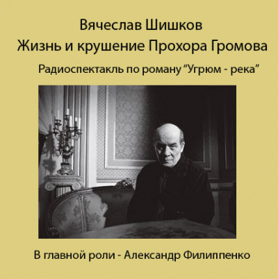 Слушайте бесплатные аудиокниги на русском языке | Audiobukva.com Шишков Вячеслав - Жизнь и крушение Прохора Громова