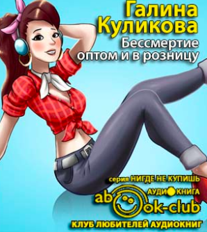 Слушайте бесплатные аудиокниги на русском языке | Audiobukva.com Куликова Галина - Бессмертие оптом и в розницу