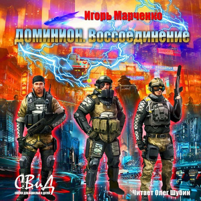 Слушайте бесплатные аудиокниги на русском языке | Audiobukva.com Марченко Игорь - Воссоединение