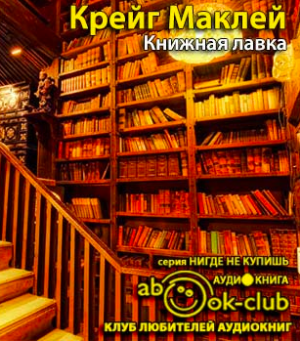 Слушайте бесплатные аудиокниги на русском языке | Audiobukva.com Маклей Крейг - Книжная лавка