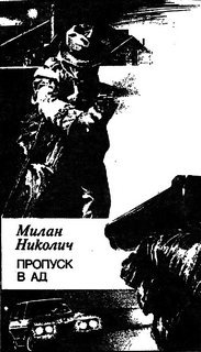 Слушайте бесплатные аудиокниги на русском языке | Audiobukva.com Николич Милан - Пропуск в ад