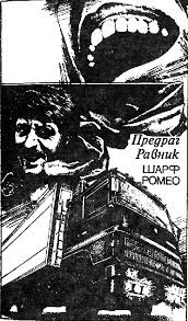 Слушайте бесплатные аудиокниги на русском языке | Audiobukva.com Предраг Равник - Шарф Ромео