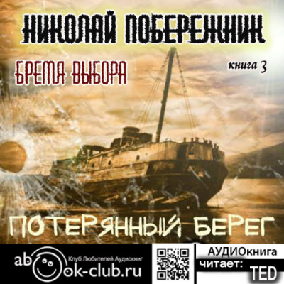 Слушайте бесплатные аудиокниги на русском языке | Audiobukva.com Побережник Николай - Бремя выбора