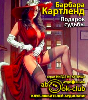 Слушайте бесплатные аудиокниги на русском языке | Audiobukva.com Картленд Барбара - Подарок судьбы