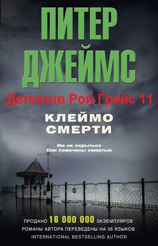 Слушайте бесплатные аудиокниги на русском языке | Audiobukva.com Джеймс Питер - Клеймо смерти