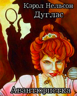 Слушайте бесплатные аудиокниги на русском языке | Audiobukva.com Дуглас Кэрол - Авантюристка