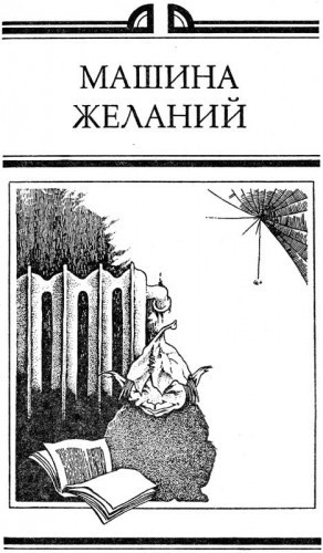 Слушайте бесплатные аудиокниги на русском языке | Audiobukva.com Стругацкие Аркадий и Борис - Машина Желаний