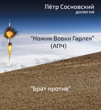 Слушайте бесплатные аудиокниги на русском языке | Audiobukva.com Сосновский Пётр - Ножик Вовки Гарлея