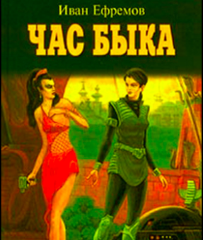 Слушайте бесплатные аудиокниги на русском языке | Audiobukva.com Ефремов Иван - Час Быка