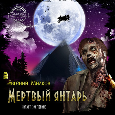 Слушайте бесплатные аудиокниги на русском языке | Audiobukva.com Милков Евгений - Мертвый янтарь