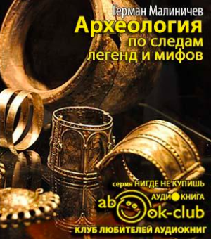 Слушайте бесплатные аудиокниги на русском языке | Audiobukva.com Малиничев Герман - Археология по следам легенд и мифов