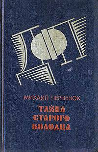 Слушайте бесплатные аудиокниги на русском языке | Audiobukva.com Чернёнок Михаил - Тайна старого колодца