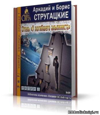 Слушайте бесплатные аудиокниги на русском языке | Audiobukva.com Стругацкие Аркадий и Борис - Отель 