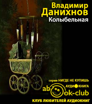 Слушайте бесплатные аудиокниги на русском языке | Audiobukva.com Данихнов Владимир - Колыбельная