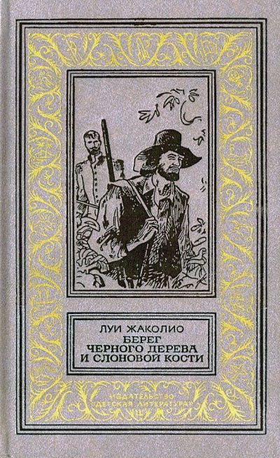 Слушайте бесплатные аудиокниги на русском языке | Audiobukva.com Жаколио Луи - Берег черного дерева и слоновой кости