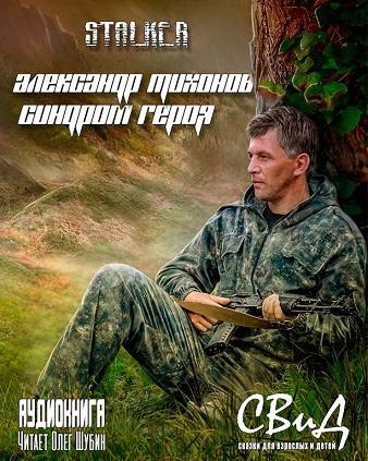 Слушайте бесплатные аудиокниги на русском языке | Audiobukva.com Тихонов Александр - Синдром героя
