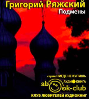 Слушайте бесплатные аудиокниги на русском языке | Audiobukva.com Ряжский Григорий - Подмены
